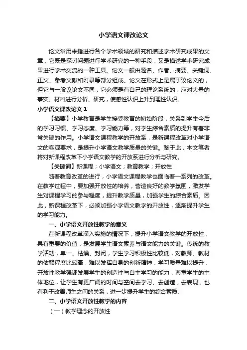 小学语文课改论文