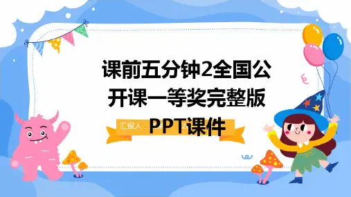 课前五分钟2全国公开课一等奖完整版PPT课件(精)
