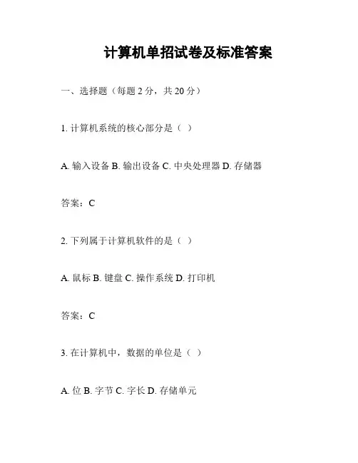 计算机单招试卷及标准答案