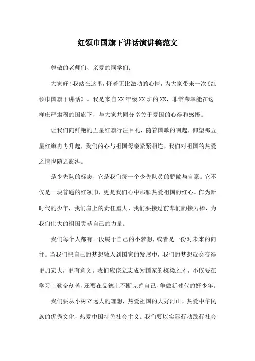 红领巾国旗下讲话演讲稿范文