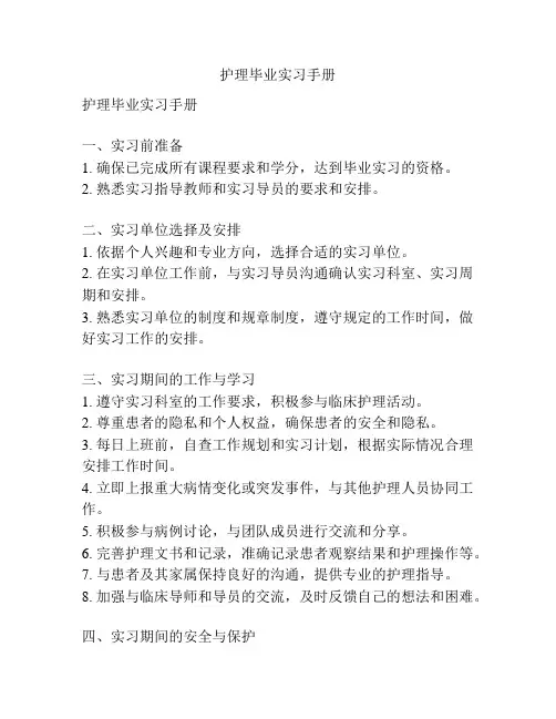 护理毕业实习手册