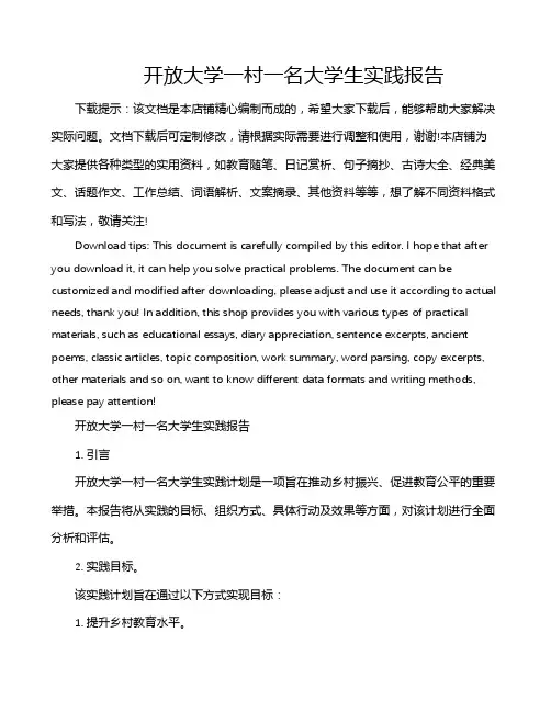 开放大学一村一名大学生实践报告