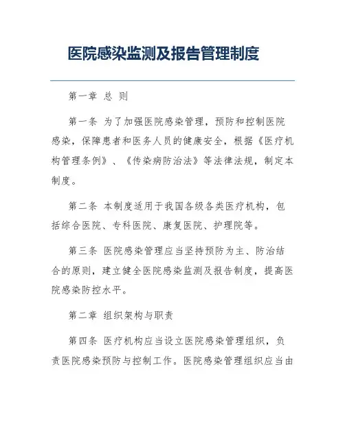 医院感染监测及报告管理制度