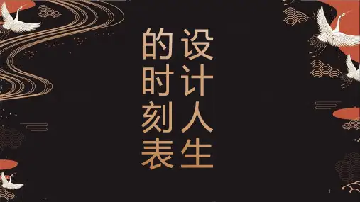 设计人生的时刻表课件-高中心理健康