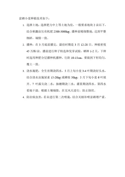 富硒小麦种植技术