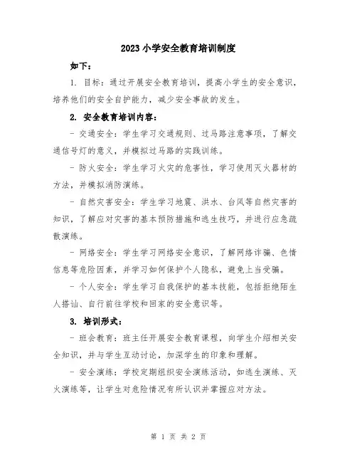 2023小学安全教育培训制度