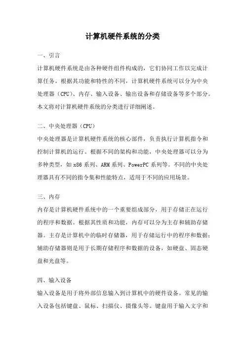 计算机硬件系统的分类