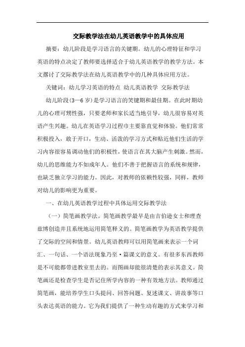 交际教学法在幼儿英语教学中具体应用论文
