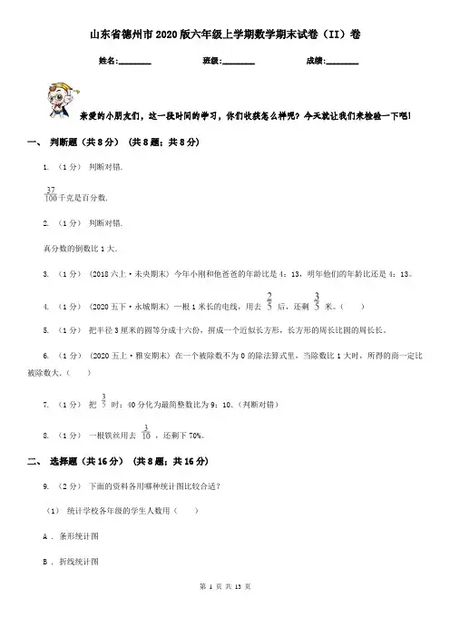 山东省德州市2020版六年级上学期数学期末试卷(II)卷