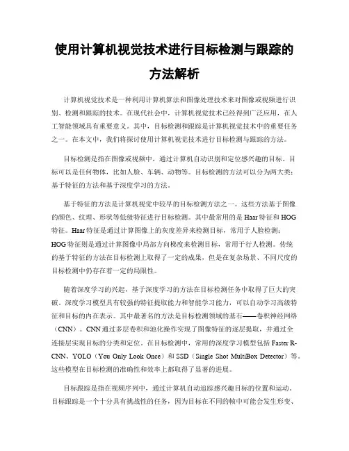 使用计算机视觉技术进行目标检测与跟踪的方法解析