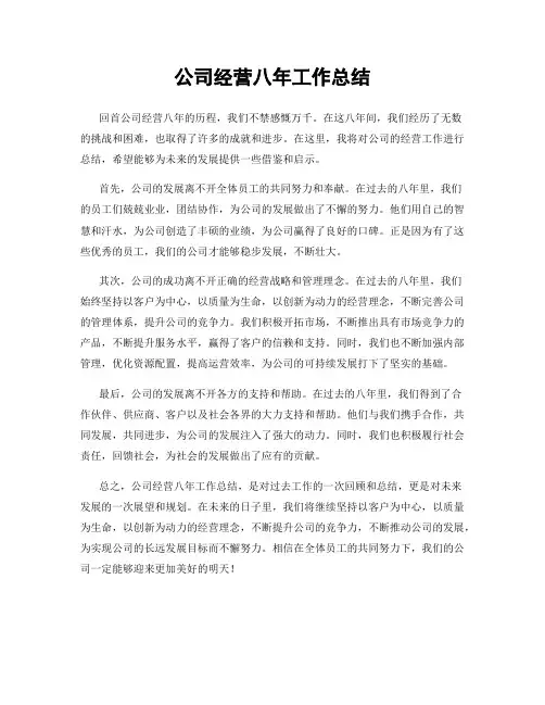 公司经营八年工作总结