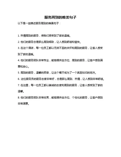 服务周到的唯美句子