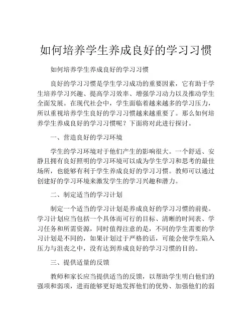 如何培养学生养成良好的学习习惯