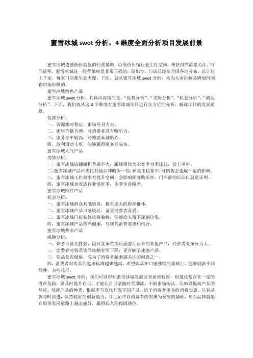 冰雪蜜城swot分析案例范文