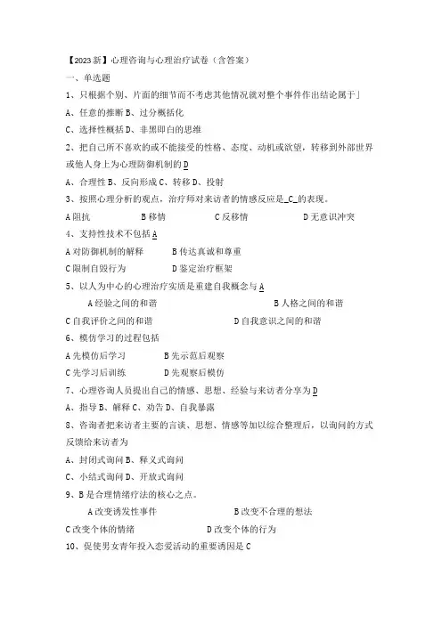 2023新心理咨询与心理治疗试卷(含答案解析)