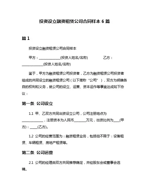 投资设立融资租赁公司合同样本6篇
