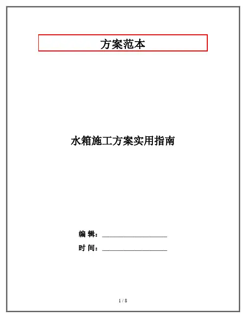 水箱施工方案实用指南