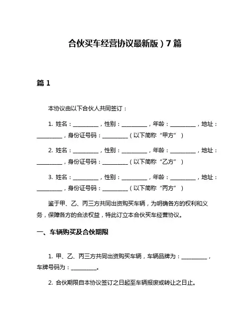 合伙买车经营协议最新版)7篇