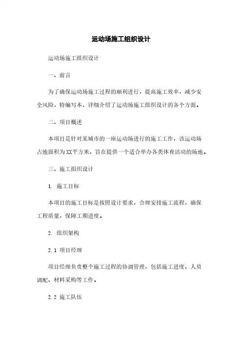 运动场施工组织设计