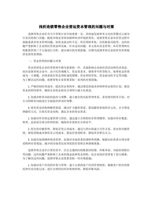 浅析连锁零售企业营运资本管理的问题与对策