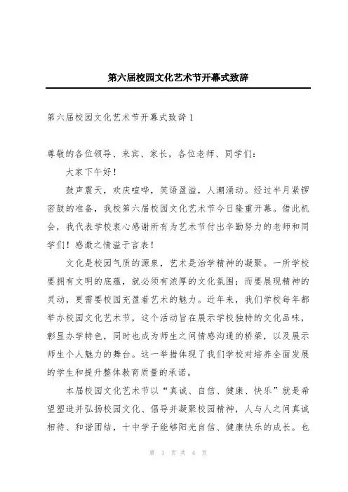 第六届校园文化艺术节开幕式致辞