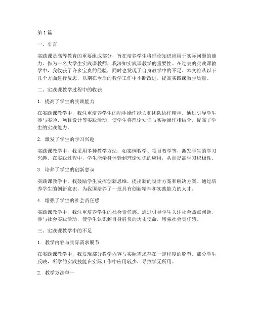 大学生实践课教学反思(3篇)