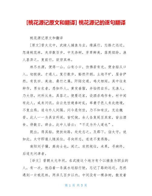 [桃花源记原文和翻译] 桃花源记的逐句翻译