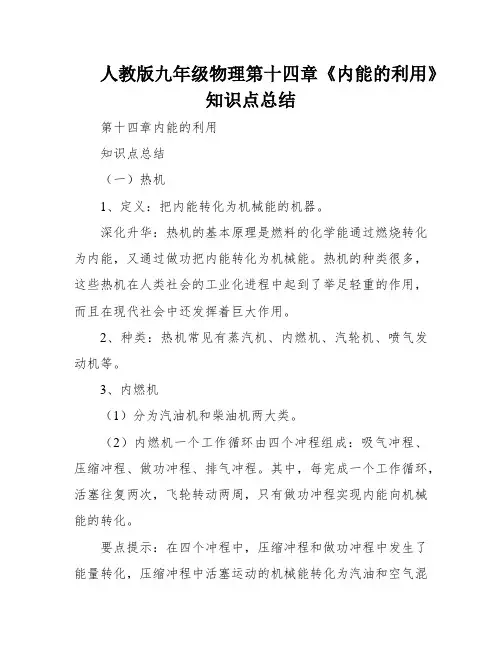 人教版九年级物理第十四章《内能的利用》知识点总结