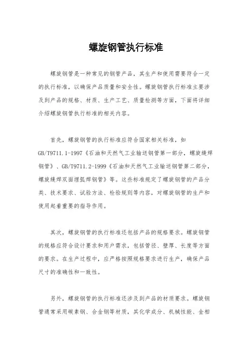 螺旋钢管执行标准