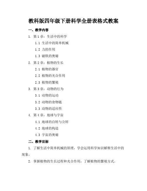 教科版四年级下册科学全册表格式教案