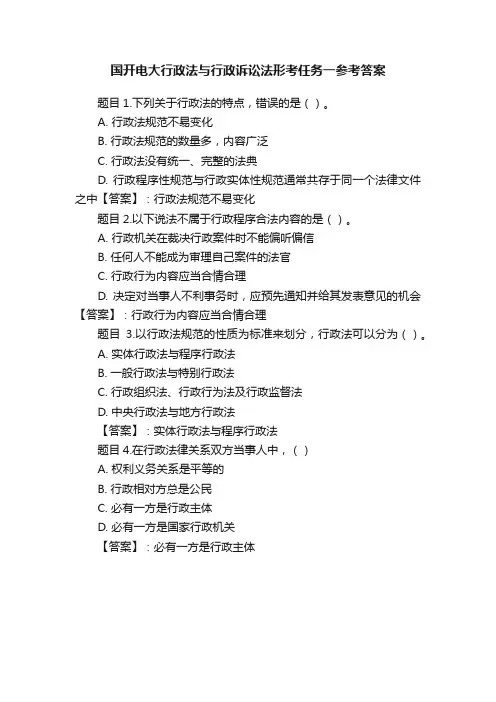 国开电大行政法与行政诉讼法形考任务一参考答案
