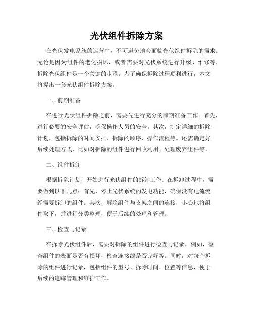 光伏组件拆除方案