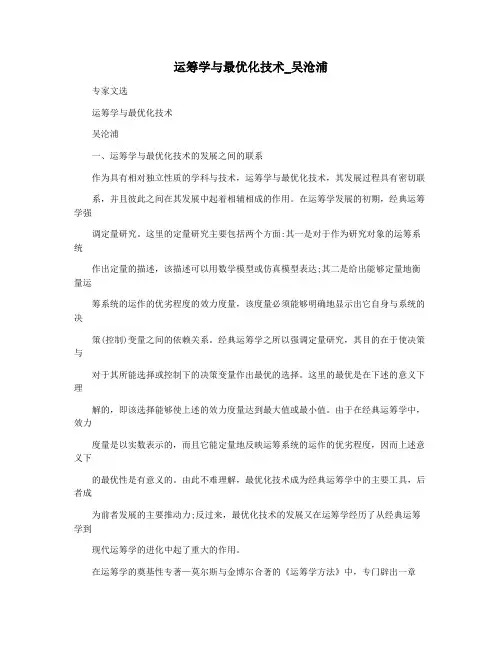 运筹学与最优化技术_吴沧浦