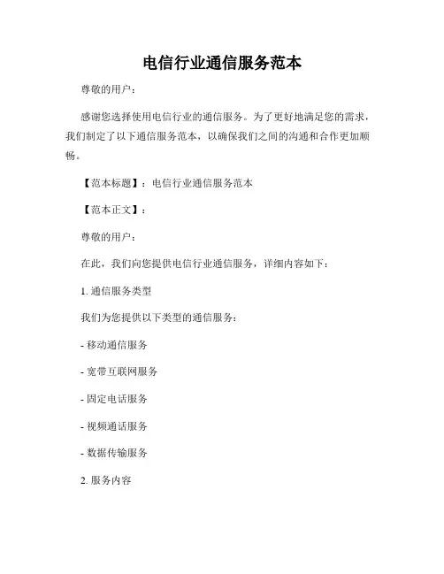 电信行业通信服务范本