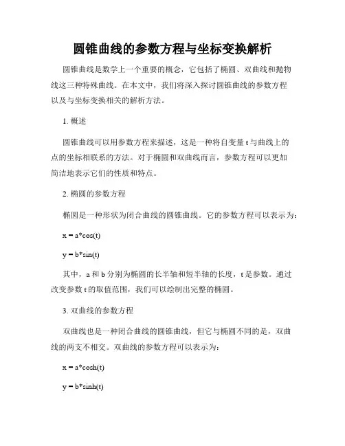 圆锥曲线的参数方程与坐标变换解析