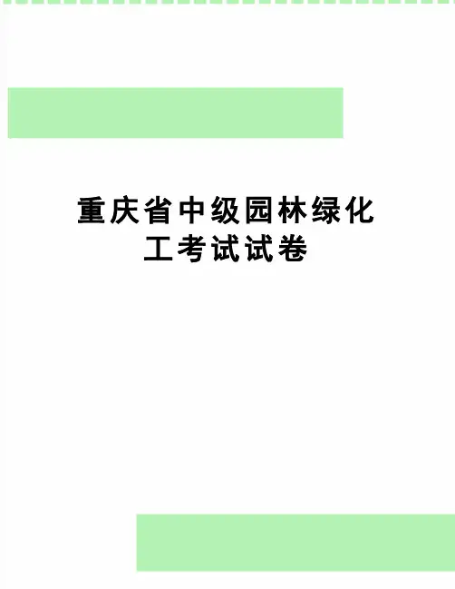 【精品】重庆省中级园林绿化工考试试卷