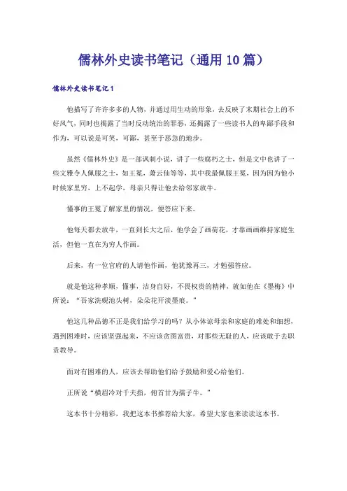 儒林外史读书笔记(通用10篇)