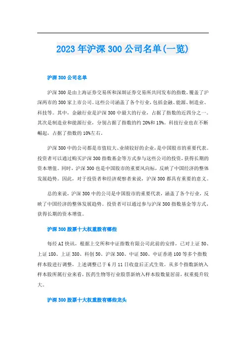 023年沪深300公司名单(一览)