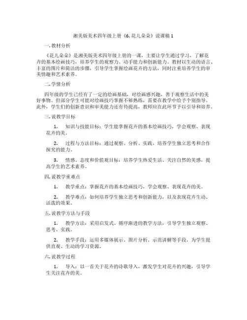 湘美版美术四年级上册《6.花儿朵朵》说课稿1