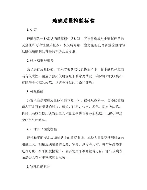 玻璃质量检验标准