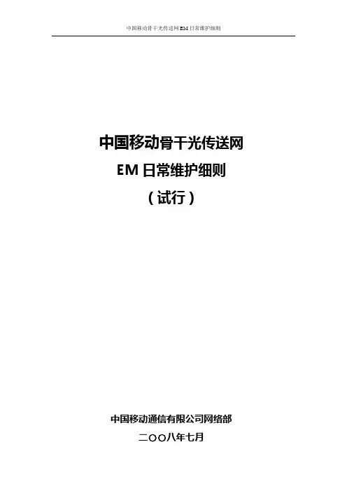 中国移动骨干光传送网EM日常维护细则(试行)