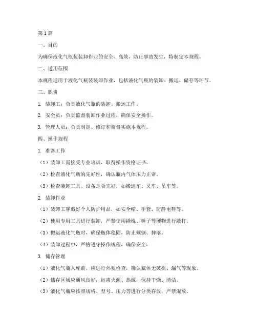 液化气瓶装装卸操作规程(3篇)