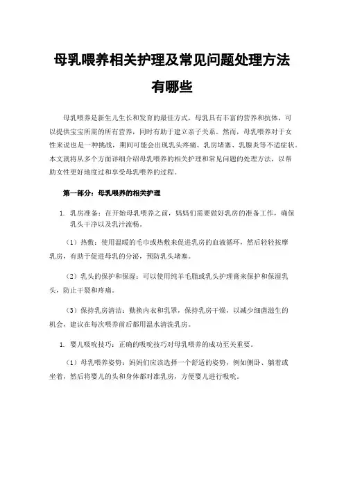 母乳喂养相关护理及常见问题处理方法有哪些