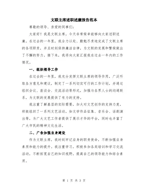 文联主席述职述廉报告范本