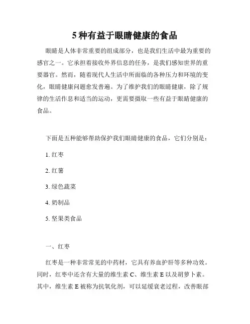 5种有益于眼睛健康的食品