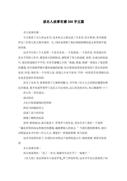 读名人故事有感300字五篇