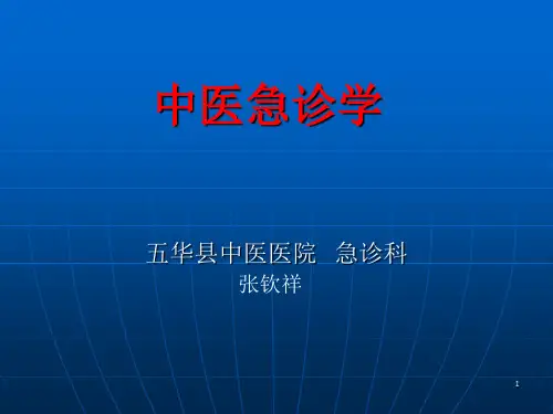 中医急诊学(1)ppt课件