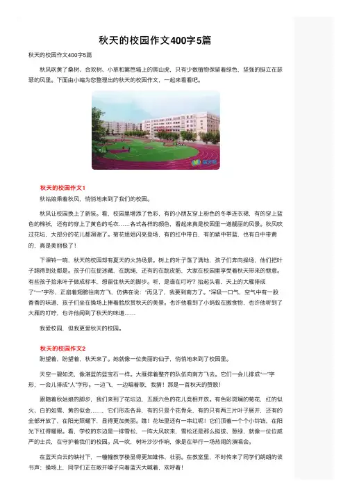 秋天的校园作文400字5篇