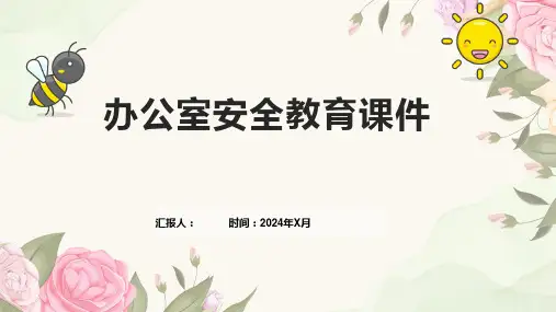 办公室安全教育课件
