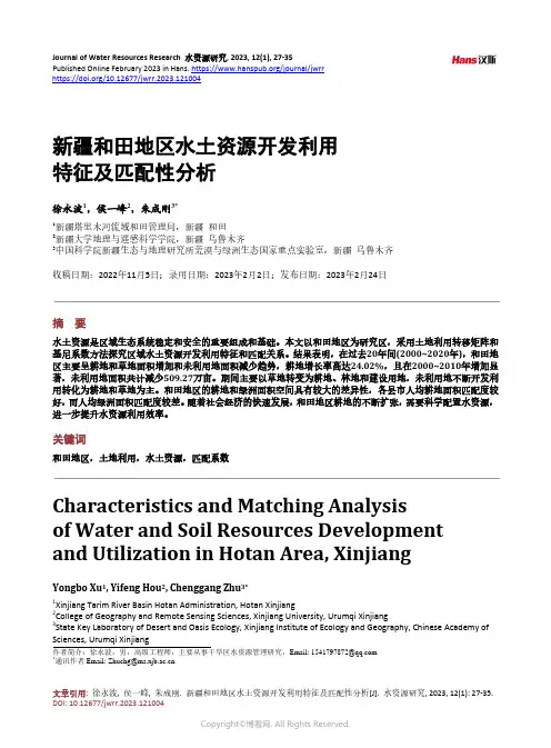 新疆和田地区水土资源开发利用特征及匹配性分析
